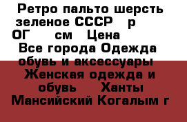 Ретро пальто шерсть зеленое СССР - р.54-56 ОГ 124 см › Цена ­ 1 000 - Все города Одежда, обувь и аксессуары » Женская одежда и обувь   . Ханты-Мансийский,Когалым г.